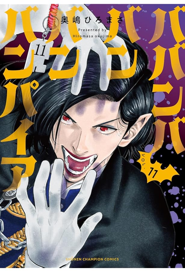 ババンババンバンバンパイア コミック 1-10巻セット (秋田書店) | 奥嶋