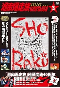 湘南暴走族　DVD collection DVDBOX Amazon.co.jp: 湘南爆走族 DVDコレクション 全6巻 DVDBOX 特典全付