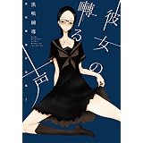 彼女の囀る声　黒咲練導作品集２ (楽園コミックス)