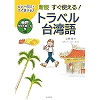 台湾話 超簡単！ MP3 CD付き 台湾語 81wkijpP22L._AC_SY200_QL15_.jpg