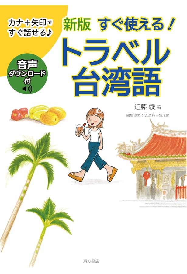 東方台湾語事典 感想レポ】『東方台湾語辞典』第2版買っちゃいました！ #台語