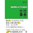 社員100人までの会社の「社長の仕事」