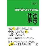 社員100人までの会社の「社長の仕事」