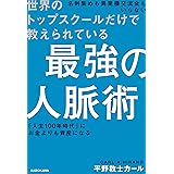 世界のトップスクールだけで教えられている 最強の人脈術