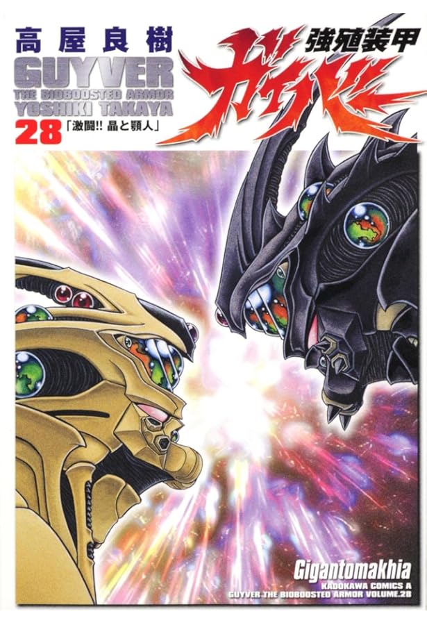 Amazon.co.jp: 強殖装甲ガイバー (32) (カドカワコミックス・エース