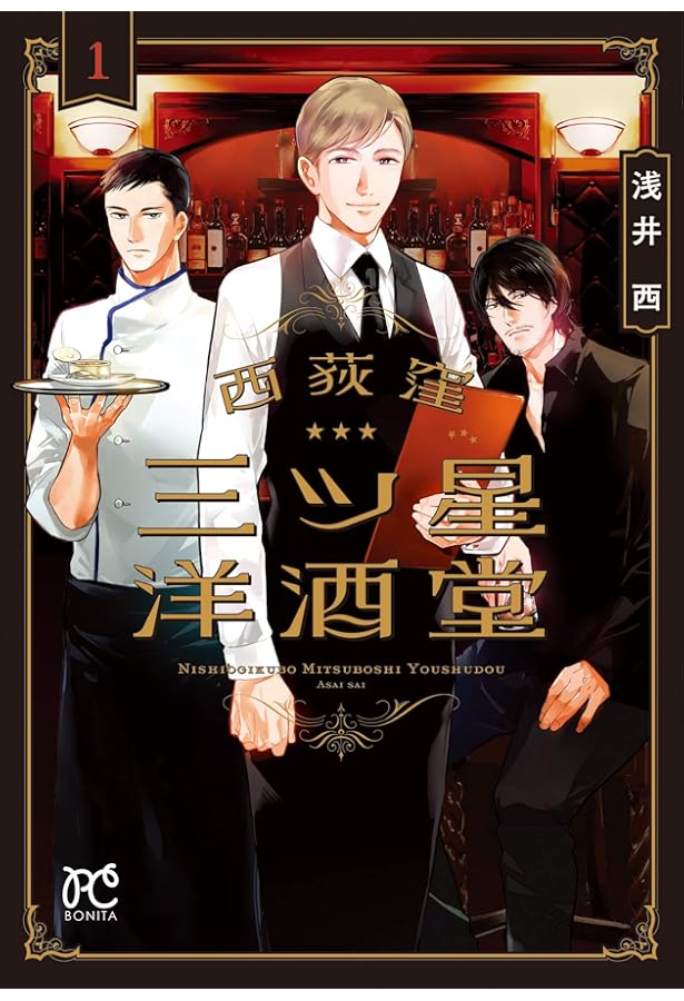 西荻窪 三ツ星洋酒堂 2 (2) (ボニータコミックス) | 浅井西 |本 | 通販