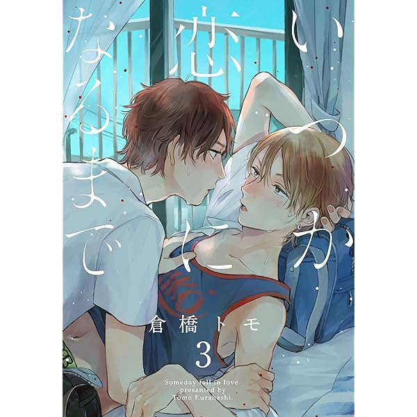 Amazon.co.jp: いつか恋になるまで(1) (moment) 電子書籍: 倉橋トモ