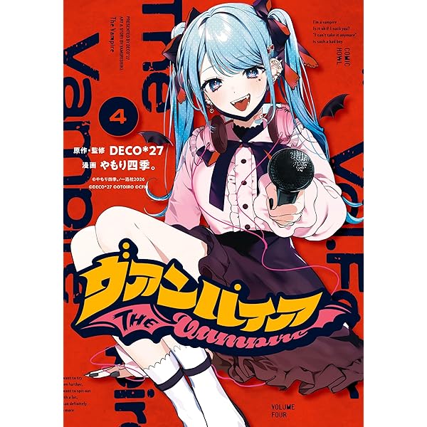 ヴァンパイア: 1 (HOWLコミックス) | DECO*27, やもり 四季。 | マンガ
