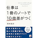 仕事は1冊のノートで10倍差がつく