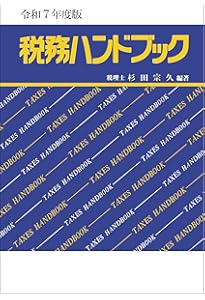 Amazon.co.jp: 令和7年10月改訂版 実務家のための相続税ハンドブック