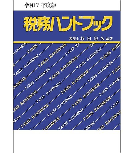 令和7年度版 税務ハンドブック | 杉田 宗久, 杉田 宗久 |本