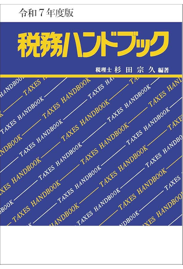 税務インデックス（令和7年度版） | 税務研究会 |本 | 通販 | Amazon