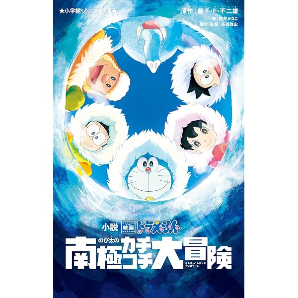Amazon.co.jp: 小学館ジュニア文庫 小説 映画ドラえもん のび太の