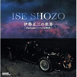 伊勢正三 ISE SHOZO ALL TIME BEST～Then&Now～ 伊勢正三 夜のFM アルバム「ISE SHOZO ALL TIME BEST ～Then