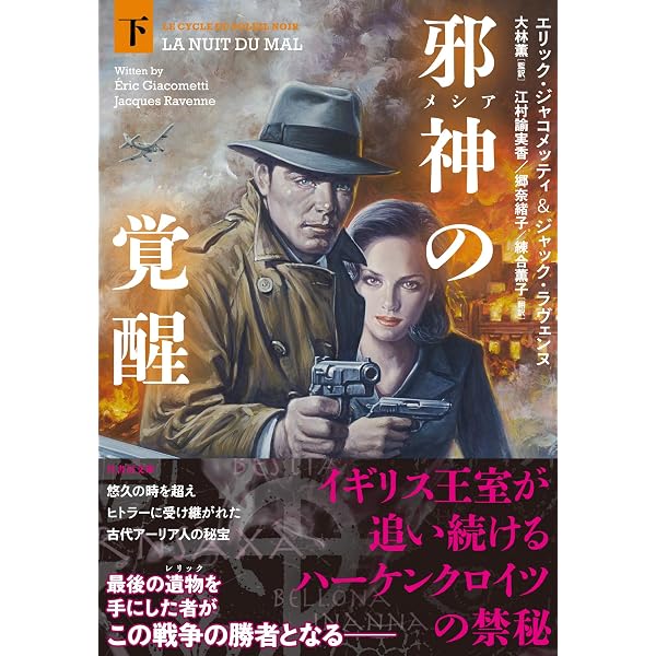 Amazon.co.jp: 亡国の鉤十字（ハーケンクロイツ） 上 (竹書房文庫