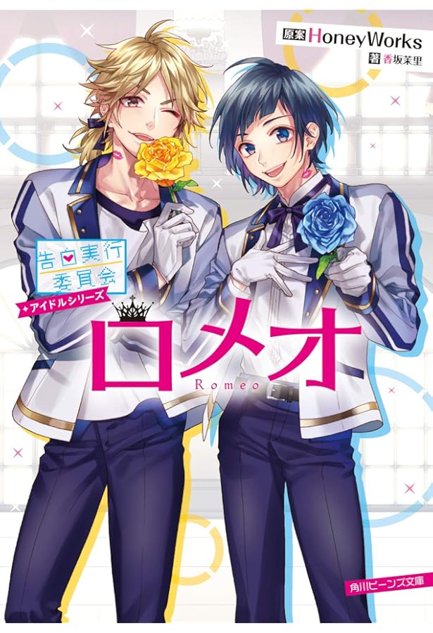 Amazon.co.jp: 告白予行練習 ノンファンタジー (角川ビーンズ文庫