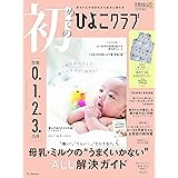 初めてのひよこクラブ 2022年 秋号 (生後0・1・2・3カ月)