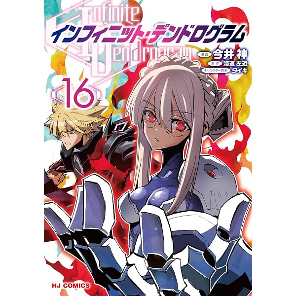 Amazon.co.jp: インフィニット・デンドログラム1 (HJコミックス