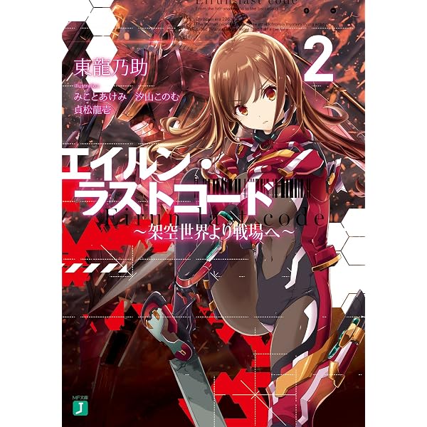 Amazon.co.jp: エイルン・ラストコード ～架空世界より戦場へ～ (MF