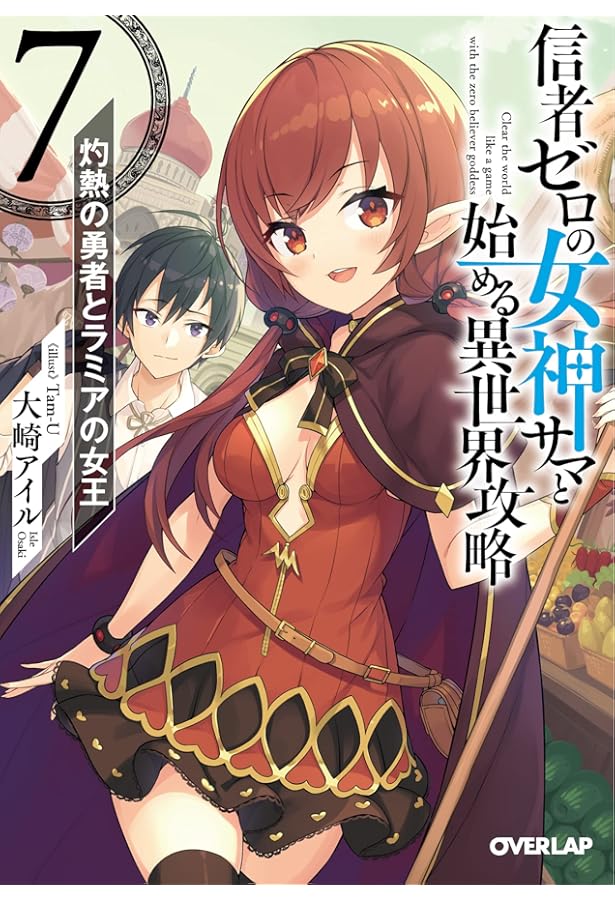 Amazon.co.jp: 信者ゼロの女神サマと始める異世界攻略 6.紅蓮の魔女と