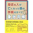 身近な人が亡くなった後の手続のすべて(新訂版)
