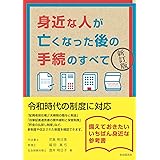 身近な人が亡くなった後の手続のすべて(新訂版)