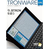 TRONWARE VOL.191 (TRON ＆ IoT技術情報マガジン)