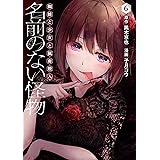 名前のない怪物 蜘蛛と少女と猟奇殺人 5 Lineコミックス 黒木京也 子月コウ 本 通販 Amazon