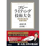 コピーライティング技術大全――百年売れ続ける言葉の原則