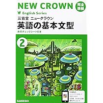 Amazon.co.jp: 三省堂ニュークラウン完全準拠英単語集: 英語803