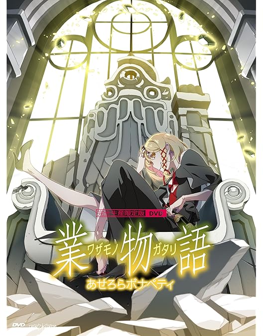 Amazon.co.jp: 「忍物語」第三巻 / しのぶマスタード(下)(完全生産限定