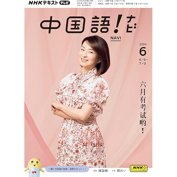 Amazon.co.jp: NHKテレビ 中国語！ ナビ 2024年 8月号 ［雑誌