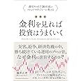 改訂版 金利を見れば投資はうまくいく