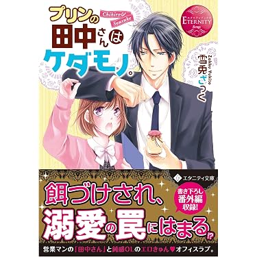Amazon.co.jp 売れ筋ランキング: エタニティ文庫 の中で最も人気のある