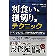 利食いと損切りのテクニック (ウィザードブックシリーズ 194)