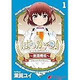 ばっかつ！～麦酒喝采～１ (電撃コミックスNEXT)