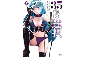 ３５歳の選択～異世界転生を選んだ場合～（ノヴァコミックス）７ 35歳の選択～異世界転生を選んだ場合～