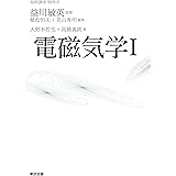 基幹講座　物理学　電磁気学Ｉ