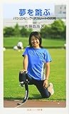 夢を跳ぶ―パラリンピック・アスリートの挑戦 (岩波ジュニア新書)