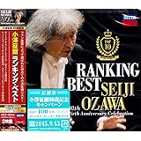 小澤征爾ランキング・ベスト (2枚組)
