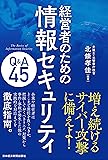 経営者のための 情報セキュリティQ&A45