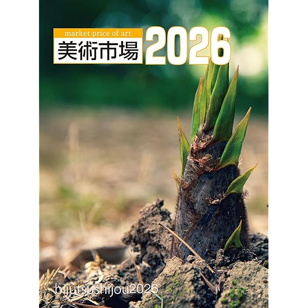 Amazon.co.jp: 美術年鑑2026 令和8年版 : 美術年鑑編集部: 本