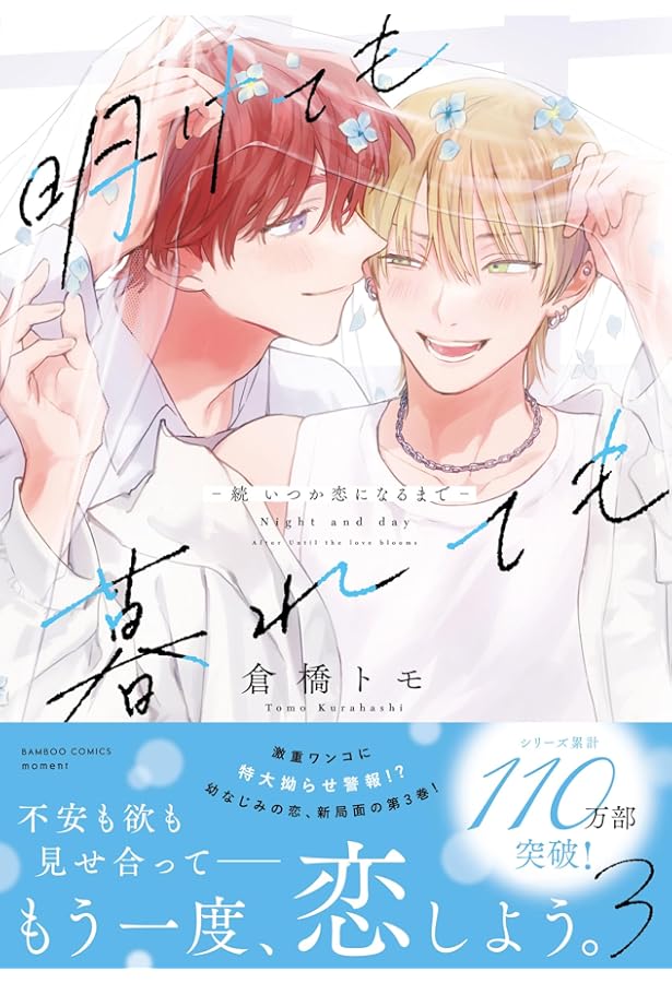 Amazon.co.jp: いつか恋になるまで 上 (バンブーコミックス moment