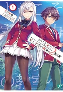 Amazon.co.jp: ようこそ実力至上主義の教室へ 2年生編2 (MF文庫J