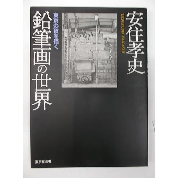 Amazon.co.jp: 鉛筆画文集 東京・昭和のおもかげ 細密技巧で描いた