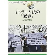 イスラ-ム法の「変容」: 近代との邂逅 (イスラームを知る 17) | 大河原