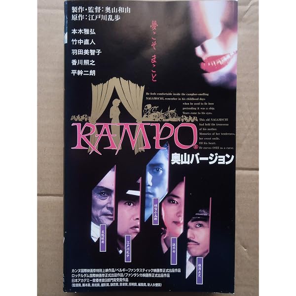 RAMPO　黛版　奥山版　インターナショナル版DVD+音源3種　全6枚組　乱歩 Amazon.co.jp: RAMPO : 本木雅弘, 奥山和由, 竹中直人, 羽田美智子