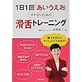 1日1回「あいうえお」ボケないための滑舌トレーニング
