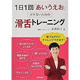 1日1回「あいうえお」ボケないための滑舌トレーニング
