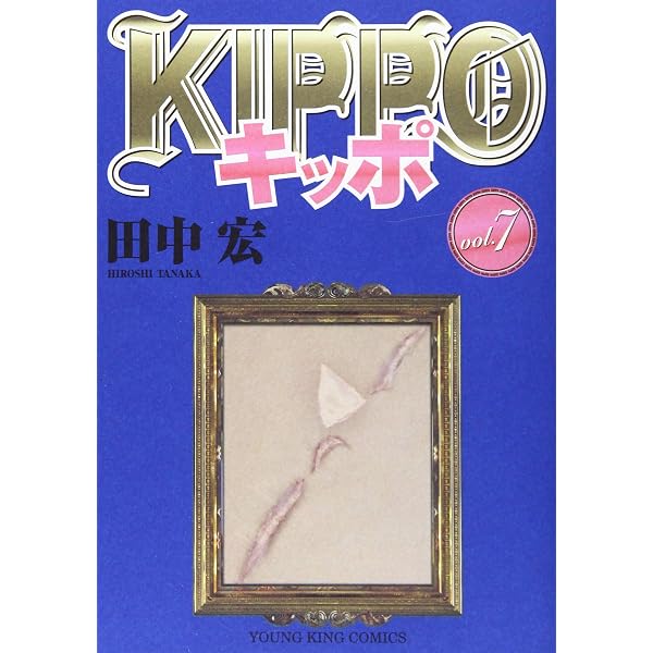KIPPO (1) (ヤングキングコミックス) | 田中 宏 |本 | 通販 | Amazon
